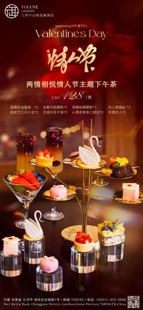 酒店情人节下午茶海报