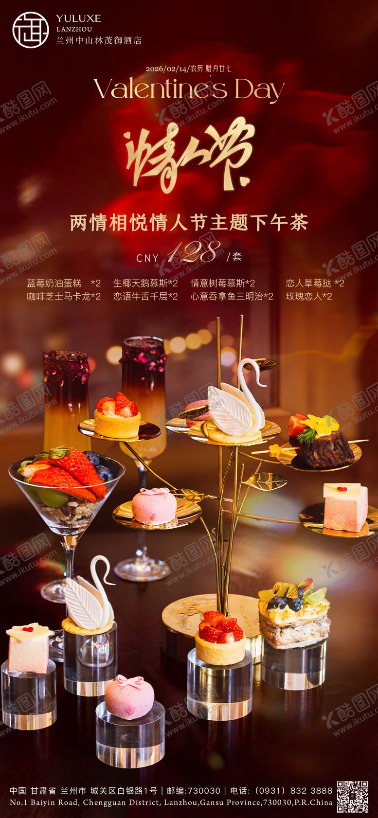 编号：53863402140100374804【酷图网】源文件下载-酒店情人节下午茶海报