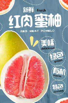 红肉蜜柚海报