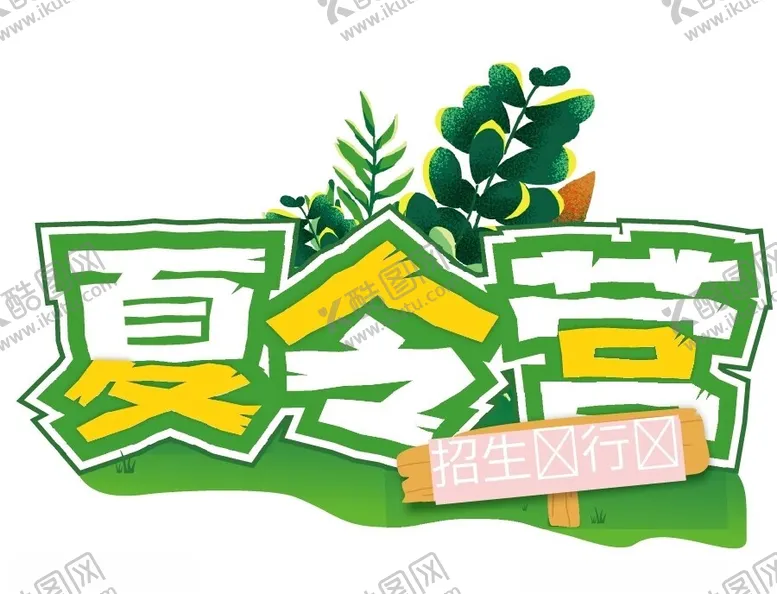 编号：81678902150320381613【酷图网】源文件下载-夏令营