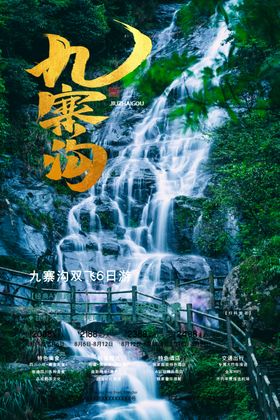 九寨沟