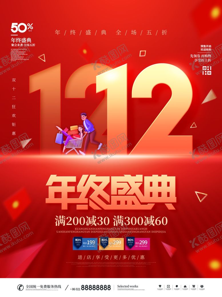 编号：24970509141754582106【酷图网】源文件下载-双十二促销海报
