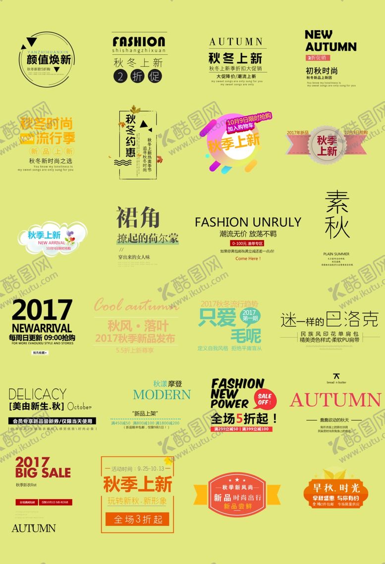 编号：69173709190616316006【酷图网】源文件下载-秋季上新