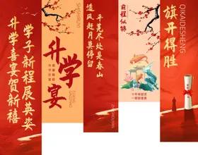 升学宴挂布