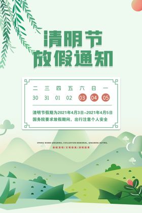 清明放假通知公告设计