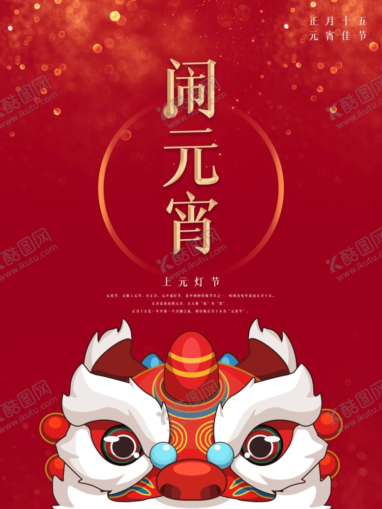 编号：23631505072232143942【酷图网】源文件下载-中国风红色牛年闹元宵佳节海报