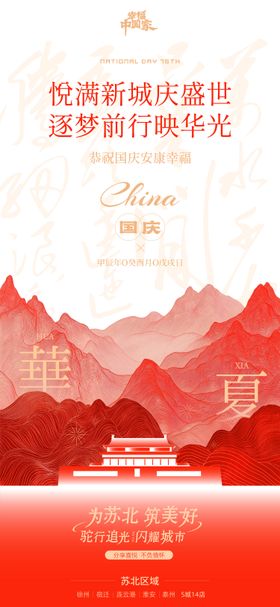 地产国庆节插画海报