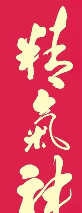 精气神