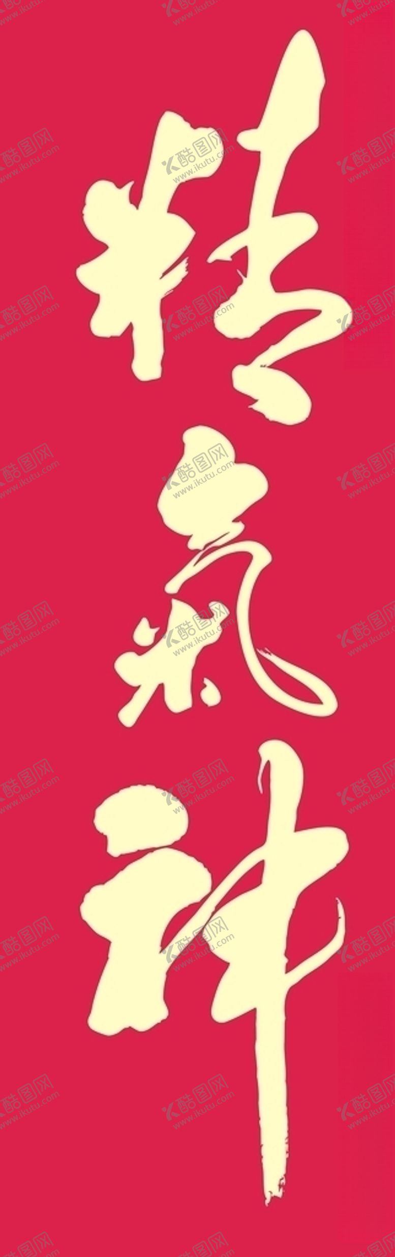 编号：33335905021106491761【酷图网】源文件下载-精气神