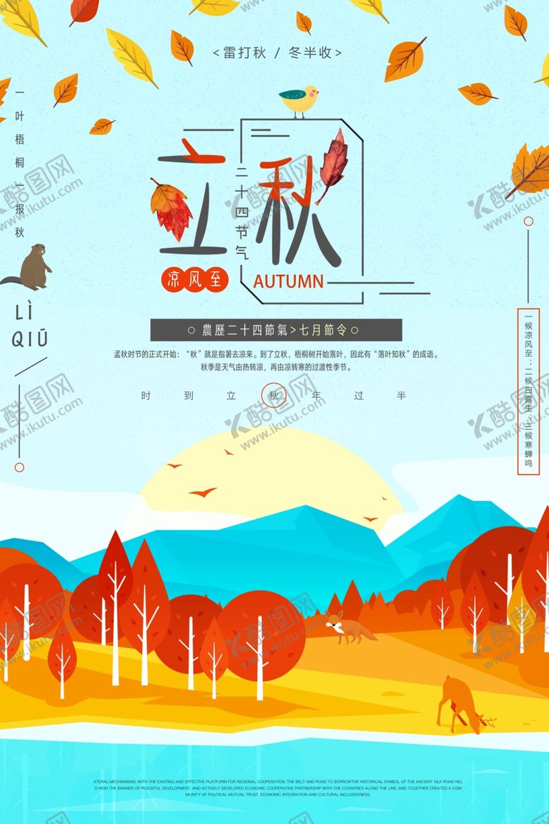 编号：53767106171510096231【酷图网】源文件下载-立秋节气创意海报