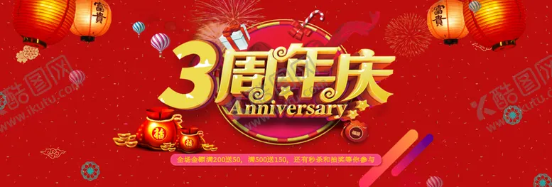 编号：12793809270922546108【酷图网】源文件下载-3周年庆