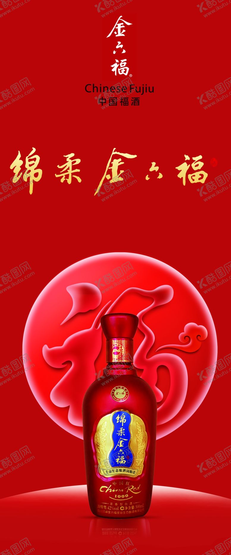 编号：31886807061909395415【酷图网】源文件下载-金六福酒