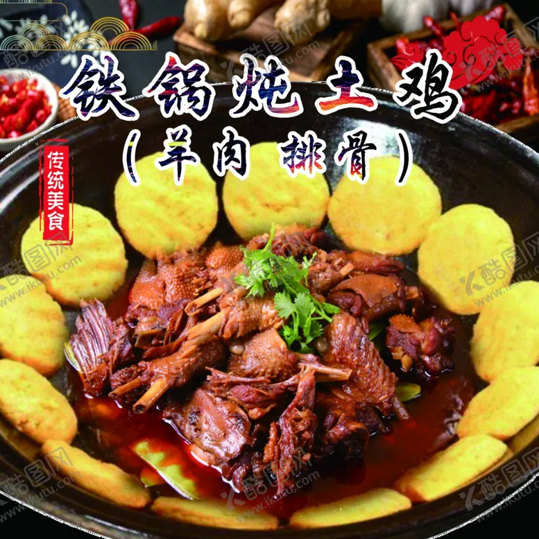 编号：62316902241529195006【酷图网】源文件下载-铁锅炖土鸡