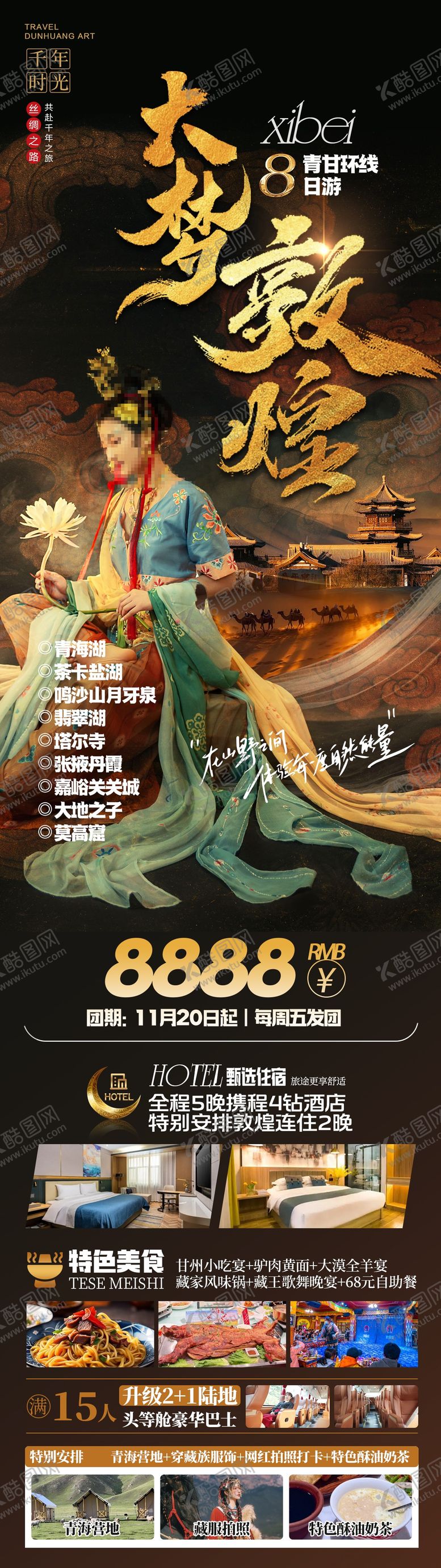 编号：76878203021447004264【酷图网】源文件下载-大梦敦煌青甘旅游海报