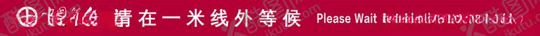 编号：79869302101206254741【酷图网】源文件下载-请在一米线等候