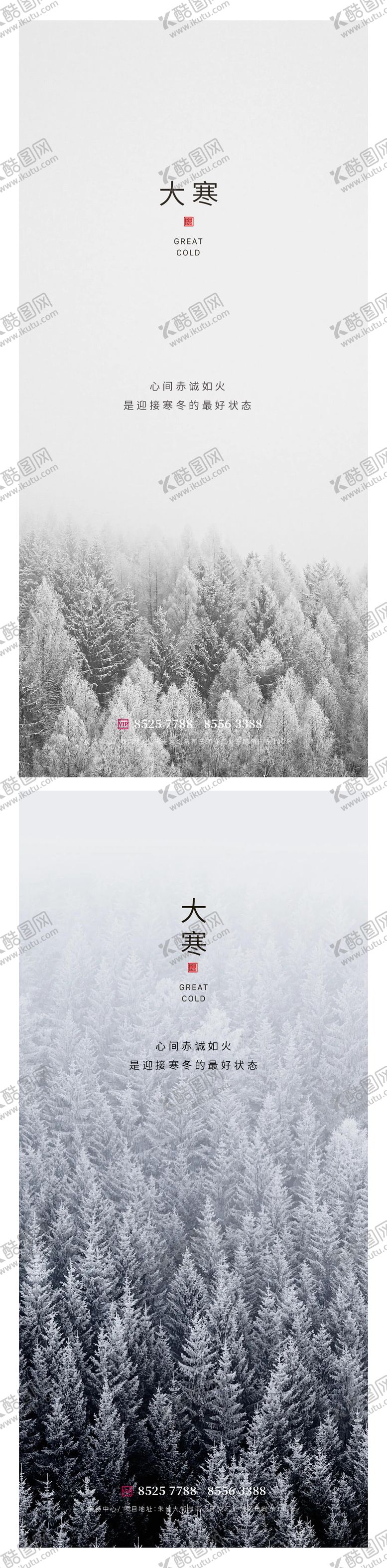 编号：79883012281400133790【酷图网】源文件下载-大寒节气系列海报