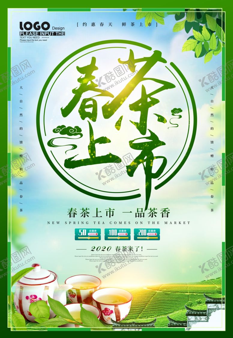 编号：80234609280730196421【酷图网】源文件下载-春茶上市