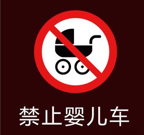禁止婴儿车