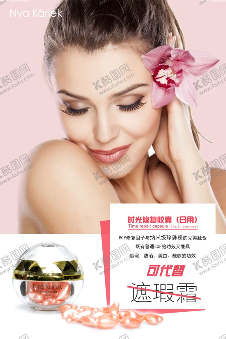 编号：86254709220928344316【酷图网】源文件下载-NK时光修复胶囊夜用装海报