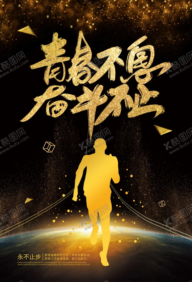 编号：44528906161516166337【酷图网】源文件下载-青春不息企业文化宣传海报素材