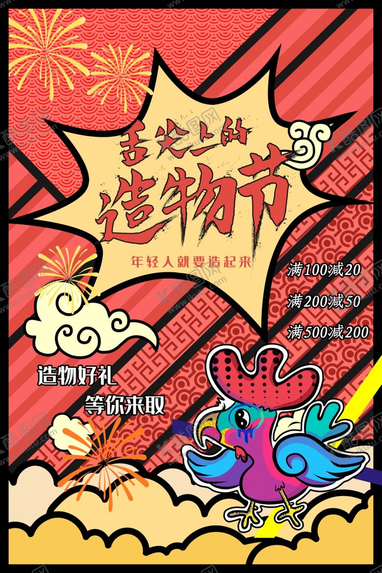 编号：36270510121504353501【酷图网】源文件下载-波普风格海报