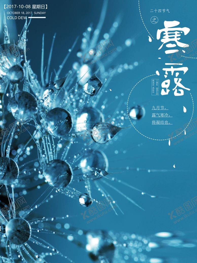 编号：78290410290804202779【酷图网】源文件下载-寒露海报