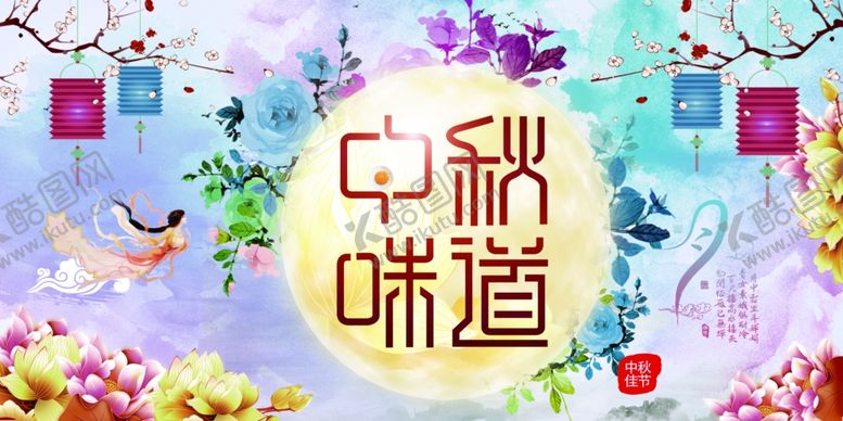 编号：58600609212058463139【酷图网】源文件下载-中秋展板