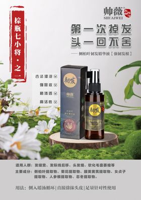 帅薇侧柏叶韧发精华液