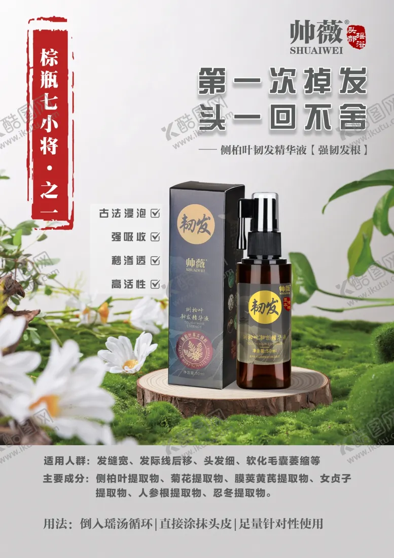 编号：78793707071255126859【酷图网】源文件下载-帅薇侧柏叶韧发精华液