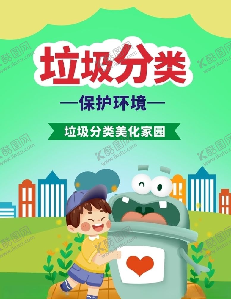 编号：32404305150653366848【酷图网】源文件下载-垃圾分类