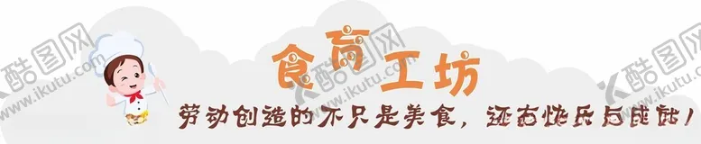 编号：95214902240038183382【酷图网】源文件下载-食育工坊