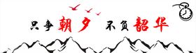 只争朝夕不负韶华