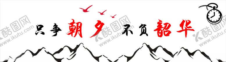 编号：65481007031026407634【酷图网】源文件下载-只争朝夕不负韶华