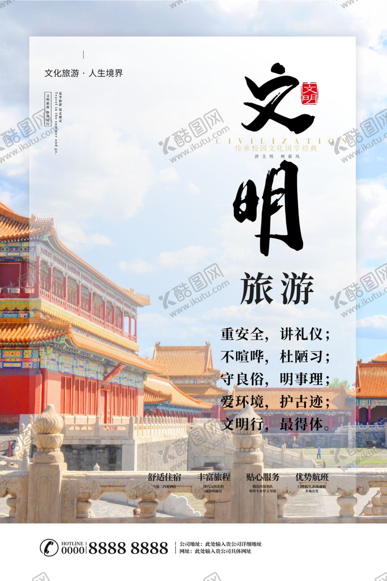 编号：60858009161204283226【酷图网】源文件下载-文明旅游