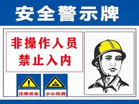 安全警示牌