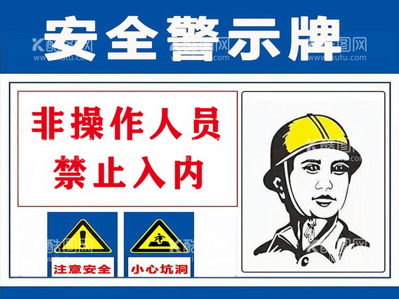 编号：89654310012012337820【酷图网】源文件下载-安全警示牌