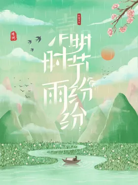 清明节