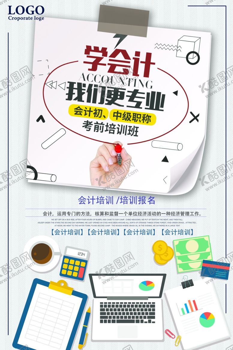编号：81440307081934441341【酷图网】源文件下载-会计培训