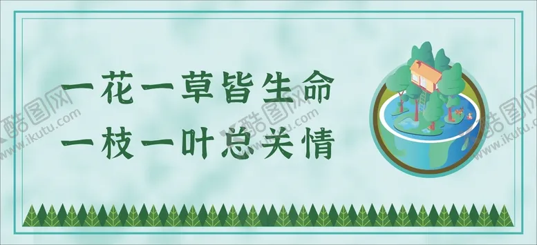 编号：01742810070353315186【酷图网】源文件下载-爱护花草海报