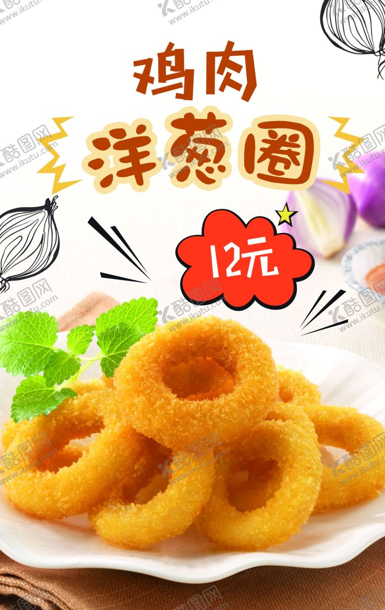编号：55412009202012352839【酷图网】源文件下载-鸡肉洋葱圈海报