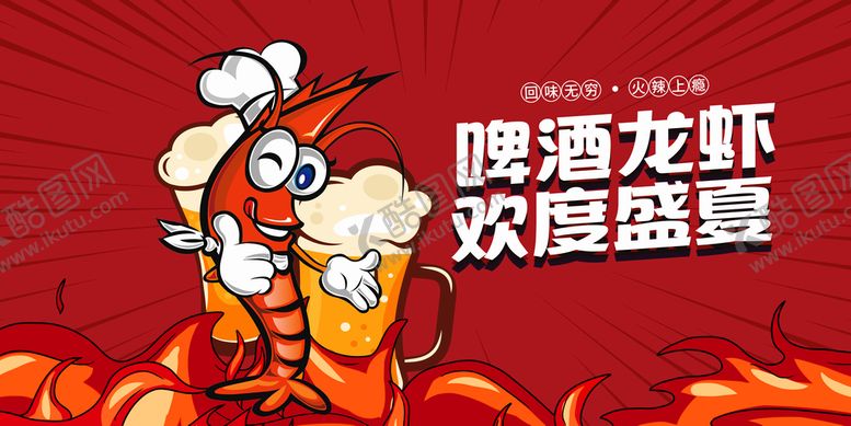 编号：72385410020301278130【酷图网】源文件下载-啤酒小龙虾海报