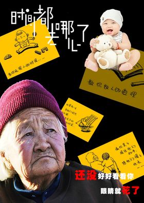 时间都去哪儿了公益海报