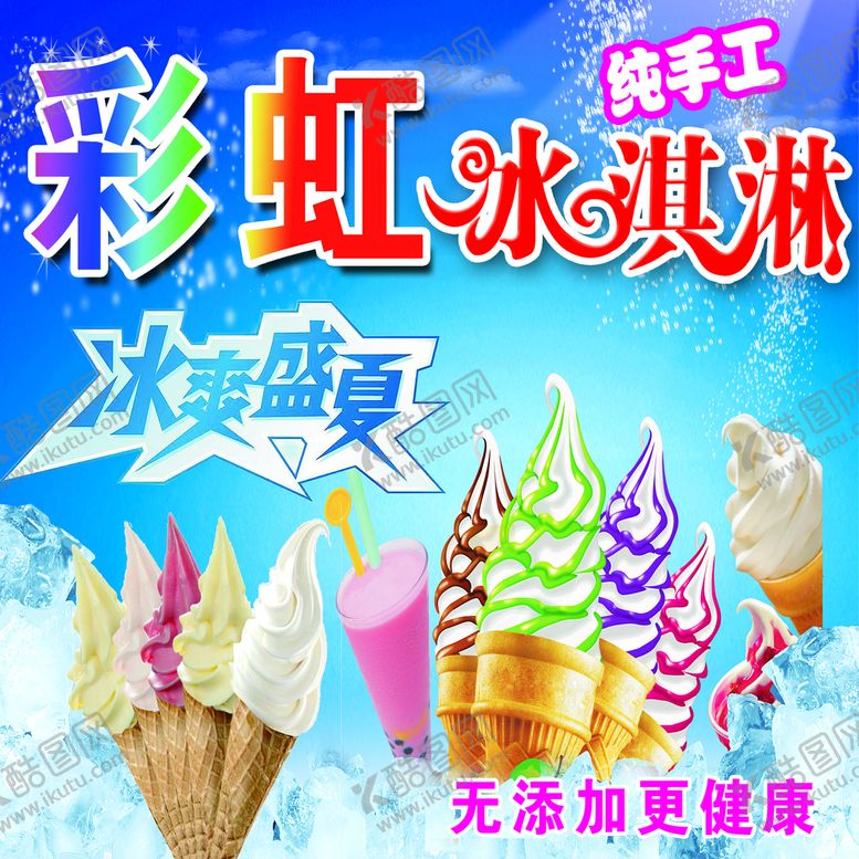 编号：19435209151756368701【酷图网】源文件下载-彩虹冰淇淋海报无添加纯手工