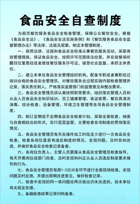 食品安全自查制度牌