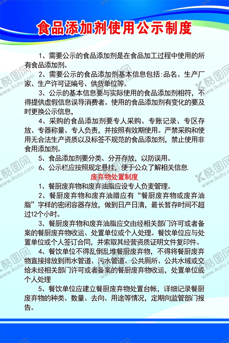 编号：98183101131218451557【酷图网】源文件下载-食品添加剂使用公示制度