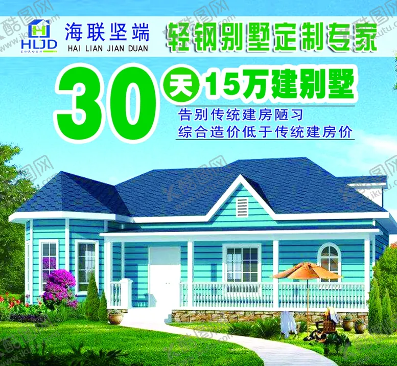 编号：84565709291454093434【酷图网】源文件下载-轻钢别墅