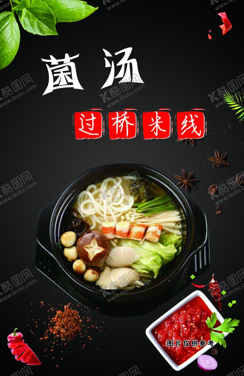 编号：84304909230004597707【酷图网】源文件下载-过桥米线