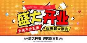 开业海报