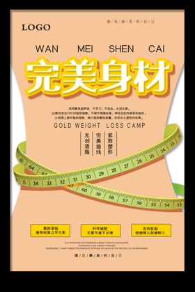 完美身材减肥健身海报