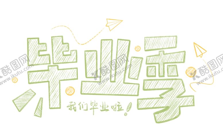 编号：74847002100330318568【酷图网】源文件下载-手绘毕业字